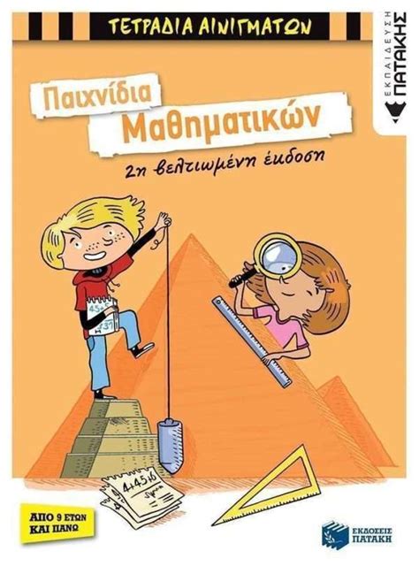 ΠΑΙΧΝΊΔΙΑ ΜΑΘΗΜΑΤΙΚΏΝ .